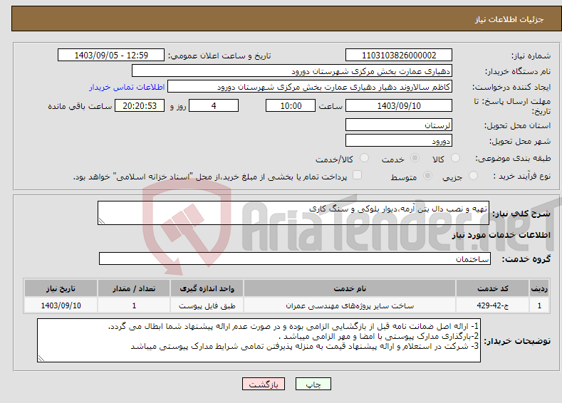 تصویر کوچک آگهی نیاز انتخاب تامین کننده-تهیه و نصب دال بتن آرمه،دیوار بلوکی و سنگ کاری