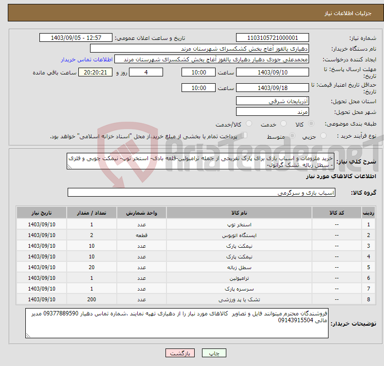 تصویر کوچک آگهی نیاز انتخاب تامین کننده-خرید ملزومات و اسباب بازی برای پارک تفریحی از جمله ترامبولین-قلعه بادی- استخر توپ- نیمکت چوبی و فلزی - سطل زباله تشک گرانول-