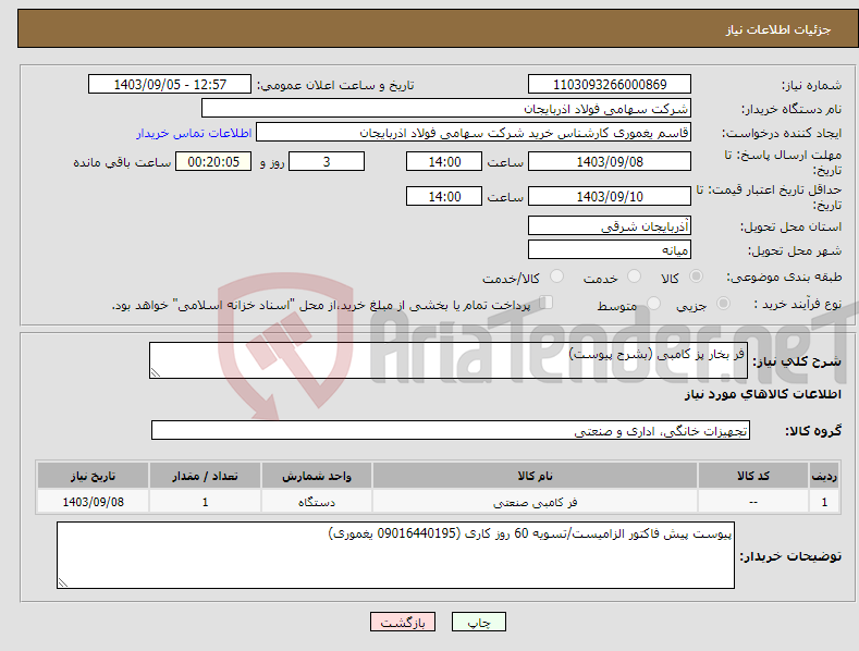 تصویر کوچک آگهی نیاز انتخاب تامین کننده-فر بخار پز کامبی (بشرح پیوست)