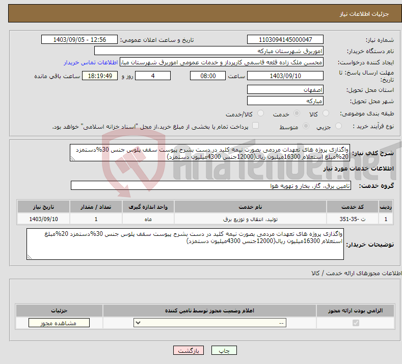 تصویر کوچک آگهی نیاز انتخاب تامین کننده-واگذازی پروژه های تعهدات مردمی بصورت نیمه کلید در دست بشرح پیوست سقف پلوس جنس 30%دستمزد 20%مبلغ استعلام 16300میلیون ریال(12000جنس 4300میلیون دستمزد)