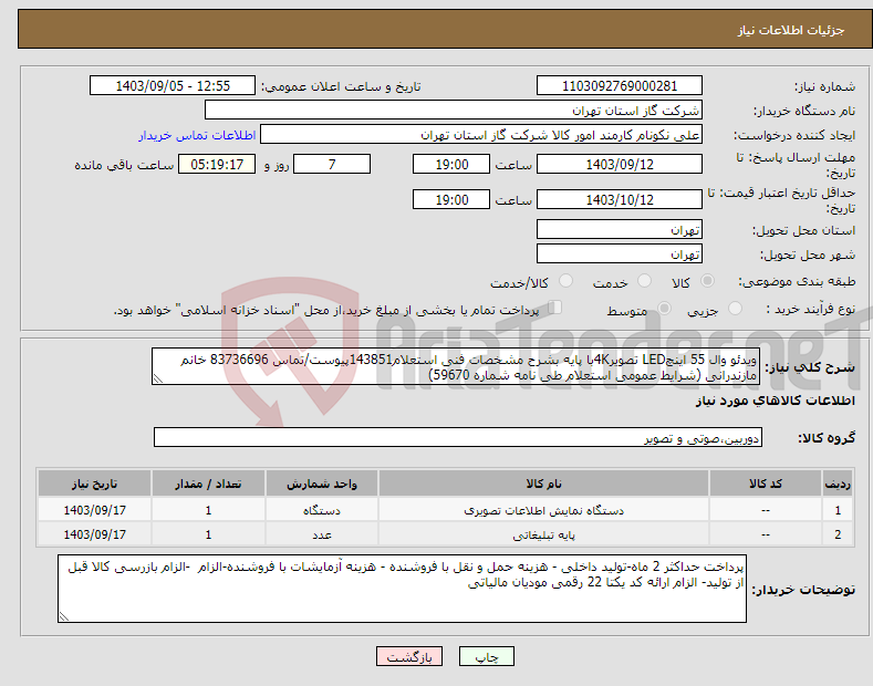 تصویر کوچک آگهی نیاز انتخاب تامین کننده-ویدئو وال 55 اینچLED تصویر4Kبا پایه بشرح مشخصات فنی استعلام143851پیوست/تماس 83736696 خانم مازندرانی (شرایط عمومی استعلام طی نامه شماره 59670) 