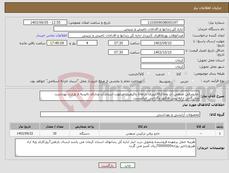 تصویر کوچک آگهی نیاز انتخاب تامین کننده-جاروبرقی صنعتی،آب وخاک30لیتری درجه1،باکیفیت،مرغوب،استاندارد ودارای تائیدیه از وزارت بهداشت وبازرگانی ارائه پیش فاکتور وگارانتی الزامیست