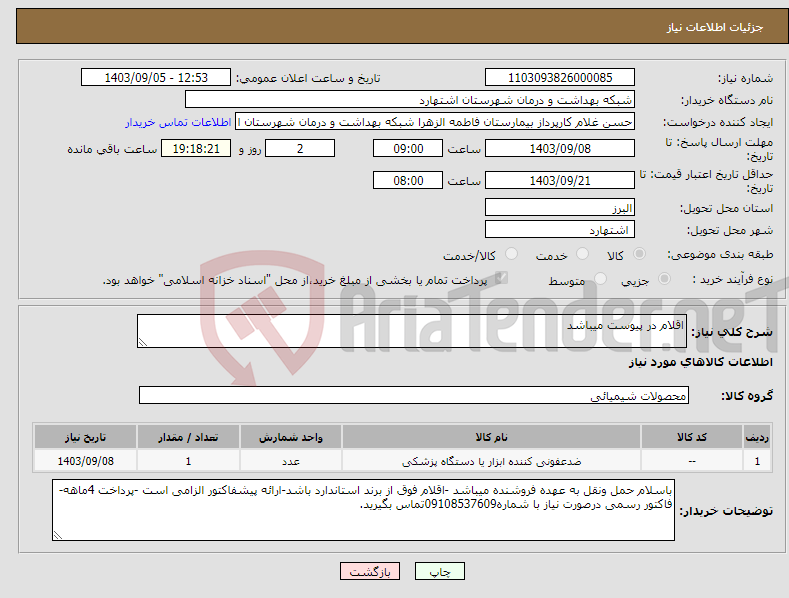 تصویر کوچک آگهی نیاز انتخاب تامین کننده-اقلام در پیوست میباشد