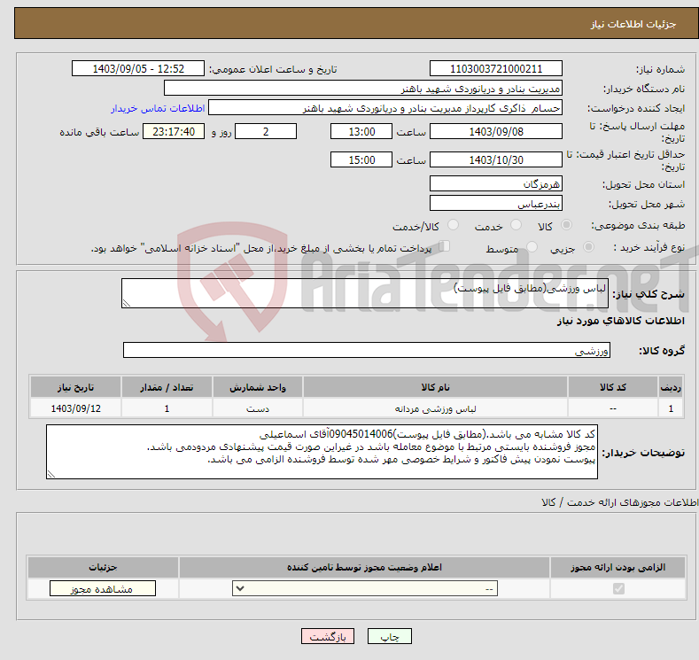 تصویر کوچک آگهی نیاز انتخاب تامین کننده-لباس ورزشی(مطابق فایل پیوست)