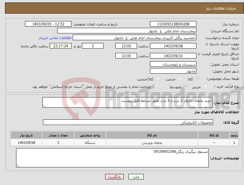 تصویر کوچک آگهی نیاز انتخاب تامین کننده-خرید یخچال داروی 2 درب و 3 درب طبق شرایط فایل پیوست