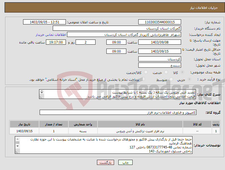 تصویر کوچک آگهی نیاز انتخاب تامین کننده-تمدید آنتی ویروس یک ساله ( یک بسته ) با شرایط پیوست قیمت اعلامی بدون احتساب ارزش افزوده و درج پیش فاکتور الزامی می باشد 