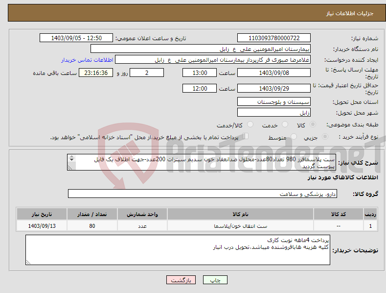 تصویر کوچک آگهی نیاز انتخاب تامین کننده-ست پلاسمافرز 980 تعداد80عدد-محلول ضدانعقاد خون سدیم سیترات 200عدد-جهت اطلاف یک فایل پیوست گردید هردوقلم قیمت گذاری گردد.