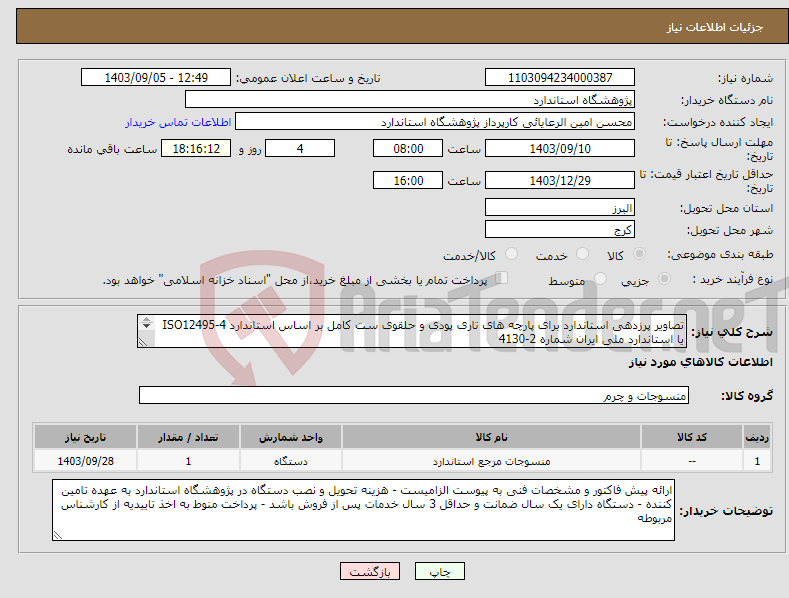 تصویر کوچک آگهی نیاز انتخاب تامین کننده-تصاویر پرزدهی استاندارد برای پارچه های تاری پودی و حلقوی ست کامل بر اساس استاندارد ISO12495-4 یا استاندارد ملی ایران شماره 2-4130 