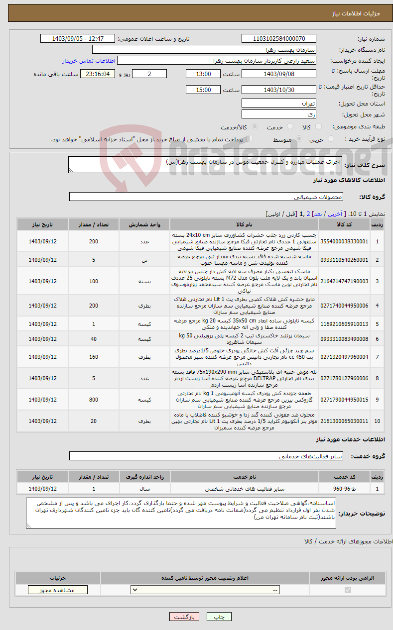 تصویر کوچک آگهی نیاز انتخاب تامین کننده-اجرای عملیات مبارزه و کنترل جمعیت موش در سازمان بهشت زهرا(س)