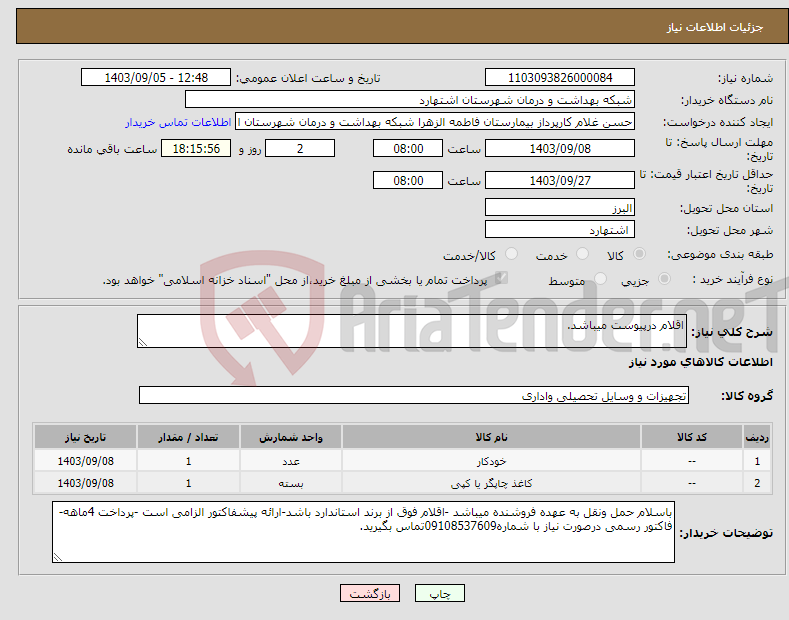 تصویر کوچک آگهی نیاز انتخاب تامین کننده-اقلام درپیوست میباشد.