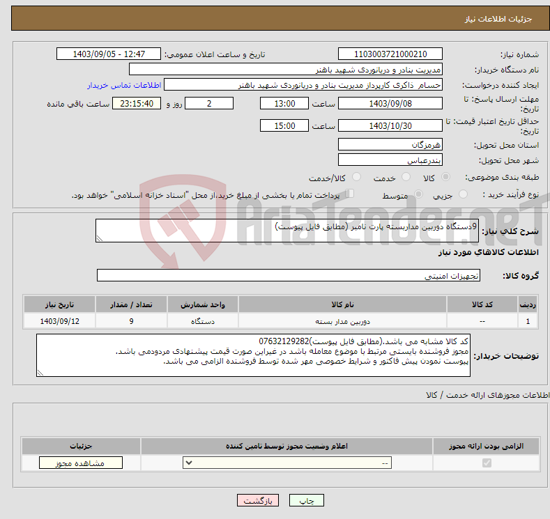 تصویر کوچک آگهی نیاز انتخاب تامین کننده-9دستگاه دوربین مداربسته پارت نامبر (مطابق فایل پیوست)