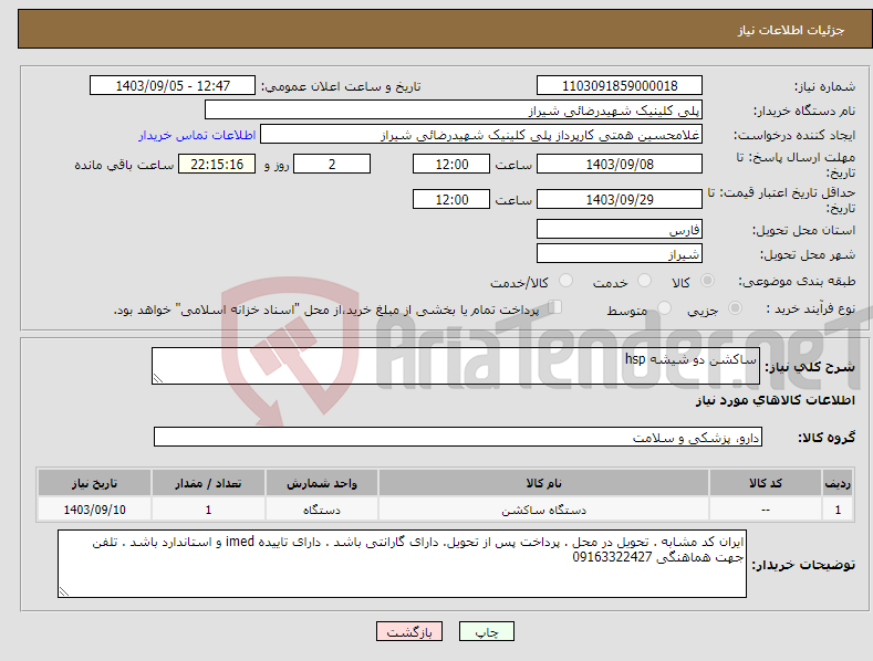 تصویر کوچک آگهی نیاز انتخاب تامین کننده-ساکشن دو شیشه hsp