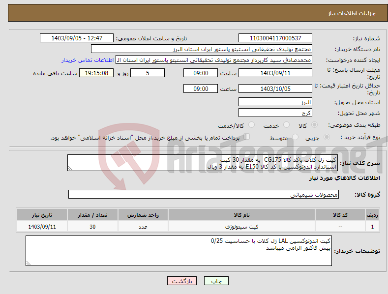 تصویر کوچک آگهی نیاز انتخاب تامین کننده-کیت ژل کلات باکد کالا CG175 به مقدار 30 کیت استاندارد اندوتوکسین با کد کالا E150 به مقدار 3 ویال