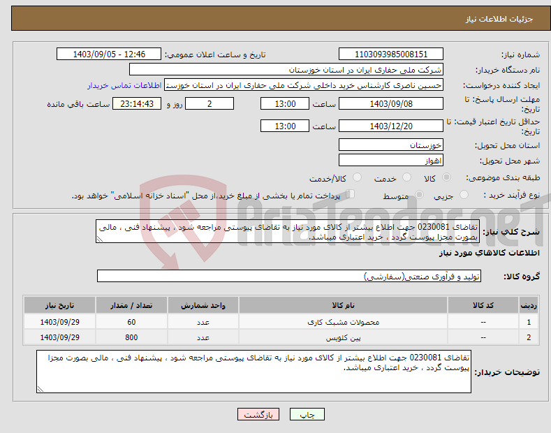 تصویر کوچک آگهی نیاز انتخاب تامین کننده-تقاضای 0230081 جهت اطلاع بیشتر از کالای مورد نیاز به تقاضای پیوستی مراجعه شود ، پیشنهاد فنی ، مالی بصورت مجزا پیوست گردد ، خرید اعتباری میباشد.