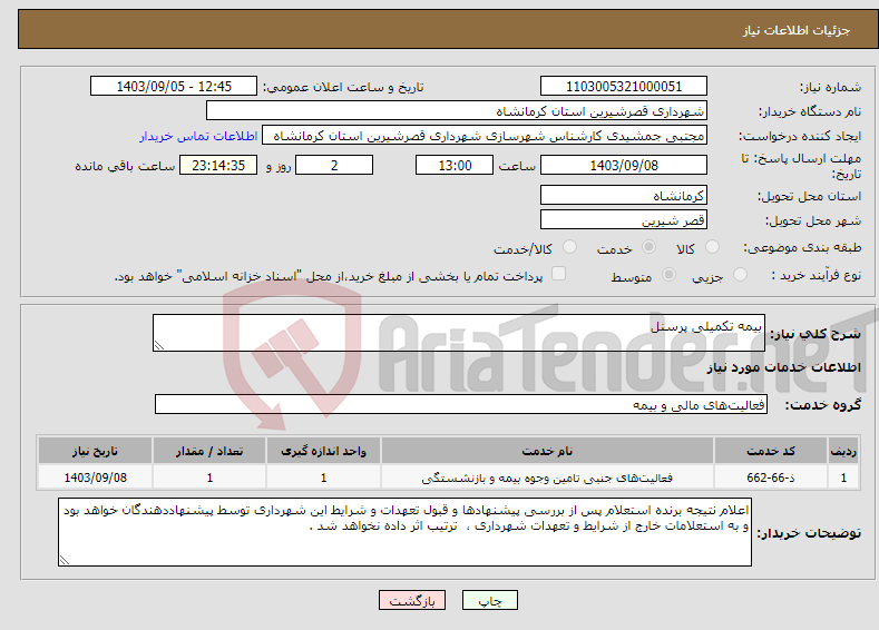 تصویر کوچک آگهی نیاز انتخاب تامین کننده-بیمه تکمیلی پرسنل 