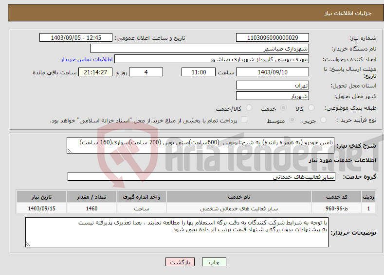 تصویر کوچک آگهی نیاز انتخاب تامین کننده-تامین خودرو (به همراه راننده) به شرح:اتوبوس (600ساعت)مینی بوس (700 ساعت)سواری(160 ساعت) 