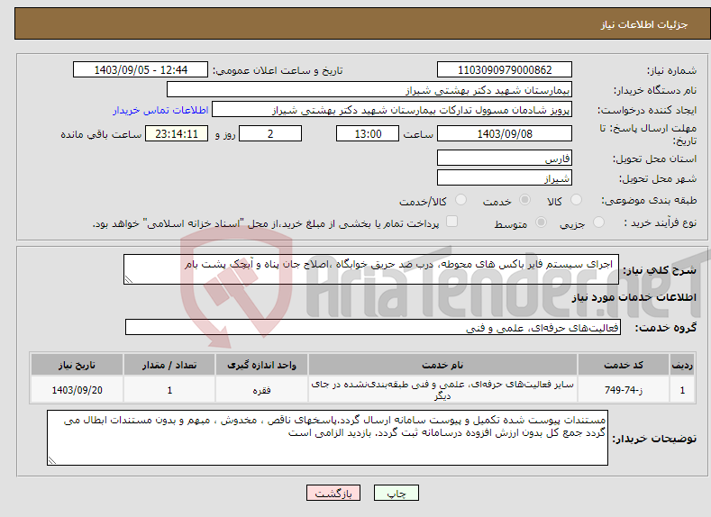 تصویر کوچک آگهی نیاز انتخاب تامین کننده- اجرای سیستم فایر باکس های محوطه، درب ضد حریق خوابگاه ،اصلاح جان پناه و آبچک پشت بام 