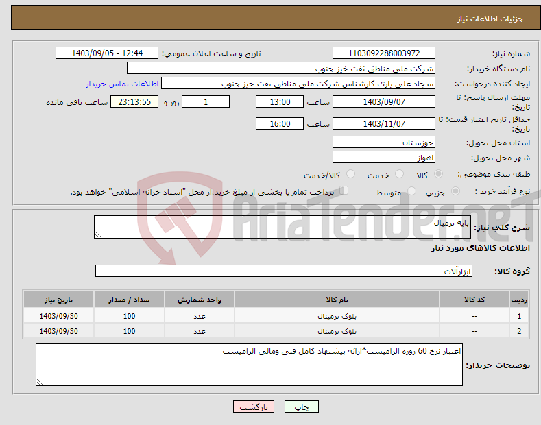 تصویر کوچک آگهی نیاز انتخاب تامین کننده-پایه ترمیال