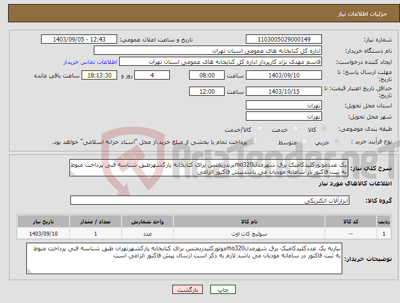 تصویر کوچک آگهی نیاز انتخاب تامین کننده-یک عددموتورکلیدکامبک برق شهرمدلmo320برندزیمنس برای کتابخانه پارکشهرطبق شناسه فنی پرداخت منوط به ثبت فاکتور در سامانه مودیان می باشدپیش فاکتور الزامی