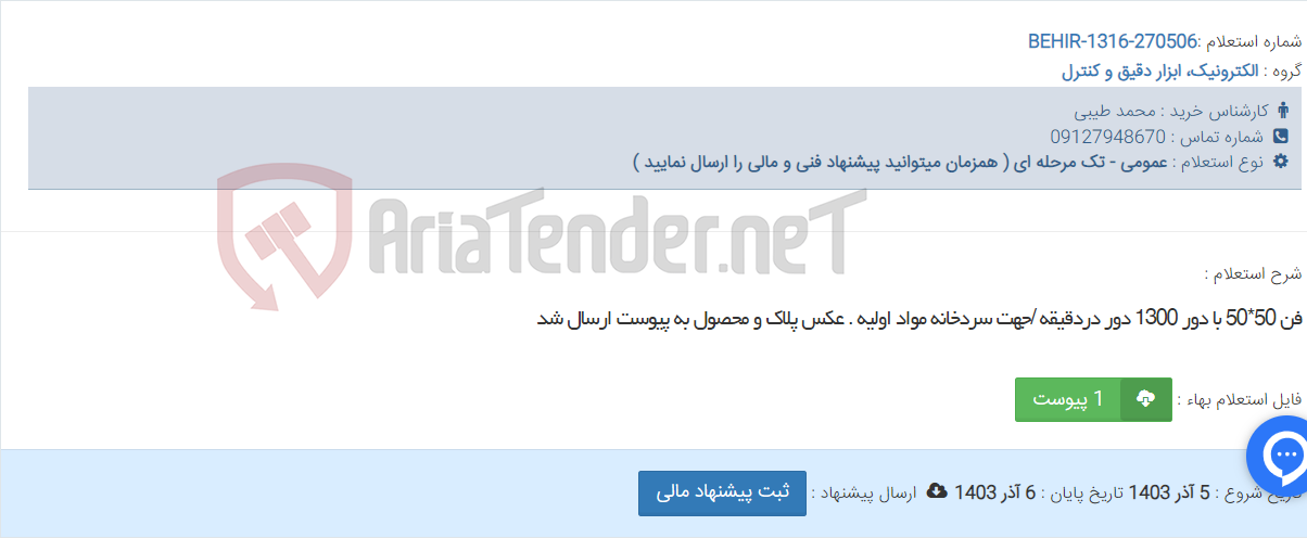 تصویر کوچک آگهی فن 50*50 با دور 1300 دور دردقیقه /جهت سردخانه مواد اولیه . عکس پلاک و محصول به پیوست ارسال شد