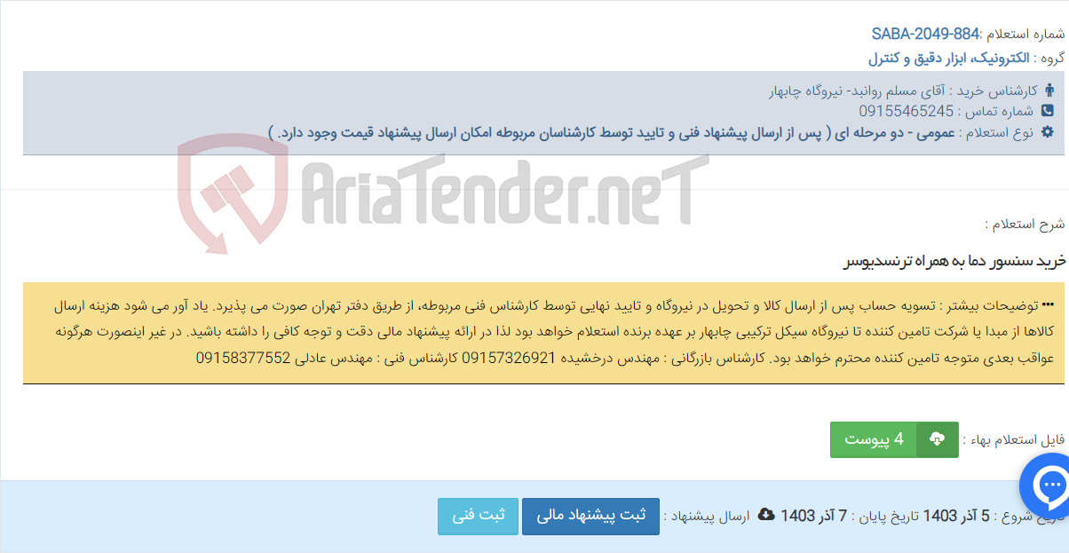 تصویر کوچک آگهی خرید سنسور دما به همراه ترنسدیوسر