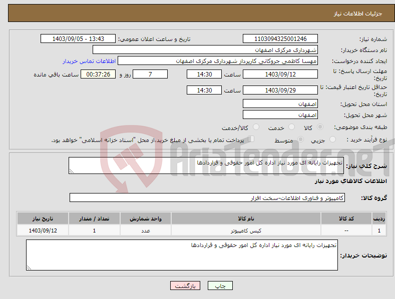 تصویر کوچک آگهی نیاز انتخاب تامین کننده-تجهیزات رایانه ای مورد نیاز اداره کل امور حقوقی و قراردادها