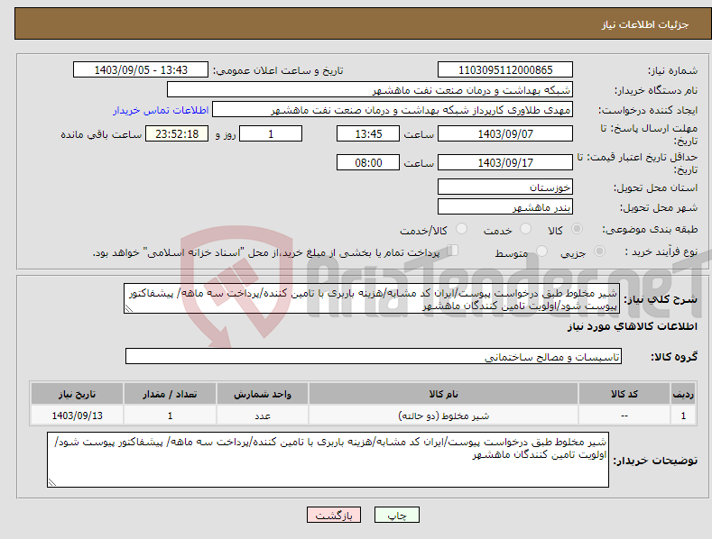 تصویر کوچک آگهی نیاز انتخاب تامین کننده-شیر مخلوط طبق درخواست پیوست/ایران کد مشابه/هزینه باربری با تامین کننده/پرداخت سه ماهه/ پیشفاکتور پیوست شود/اولویت تامین کنندگان ماهشهر