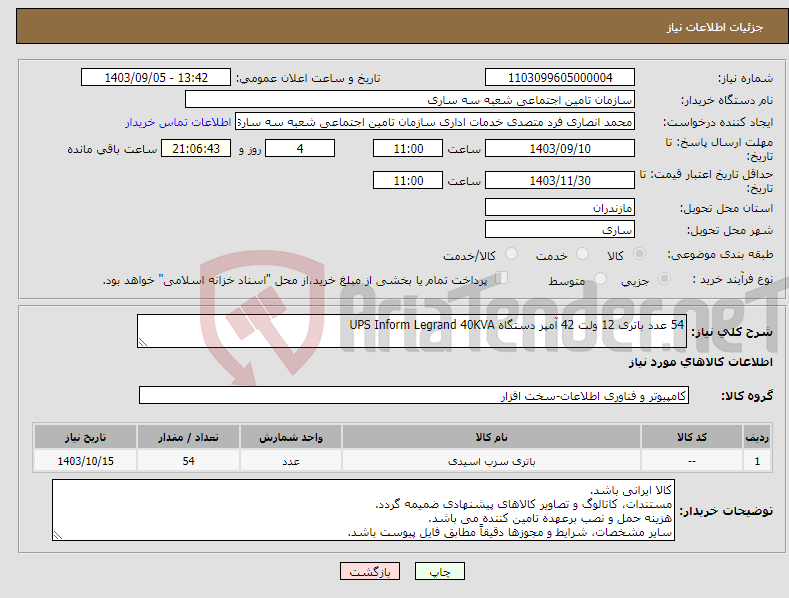 تصویر کوچک آگهی نیاز انتخاب تامین کننده-54 عدد باتری 12 ولت 42 آمپر دستگاه UPS Inform Legrand 40KVA