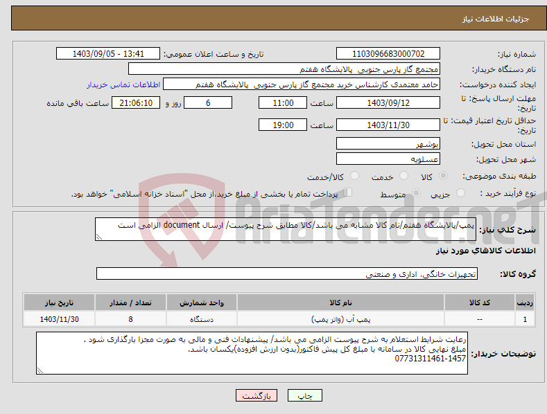 تصویر کوچک آگهی نیاز انتخاب تامین کننده-پمپ/پالایشگاه هفتم/نام کالا مشابه می باشد/کالا مطابق شرح پیوست/ ارسال document الزامی است