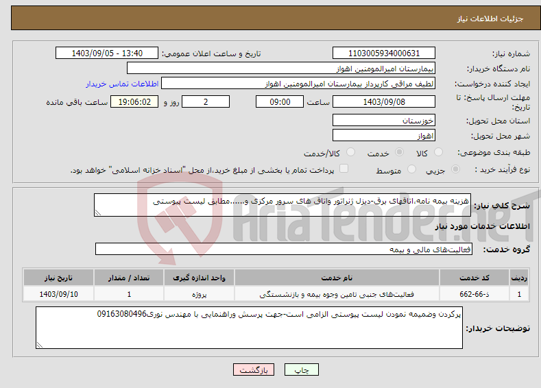 تصویر کوچک آگهی نیاز انتخاب تامین کننده-هزینه بیمه نامه،اتاقهای برق-دیزل ژنراتور واتاق های سرور مرکزی و......مطابق لیست پیوستی
