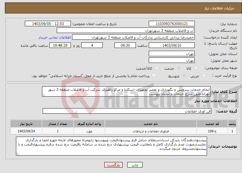 تصویر کوچک آگهی نیاز انتخاب تامین کننده-انجام خدمات سرویس و نگهداری و تعمیر تجهیزات اسکادا و مرکز راهبری شرکت آب و فاضلاب منطقه 3 شهر تهران طبق شرح خدمات و اسناد پیوست