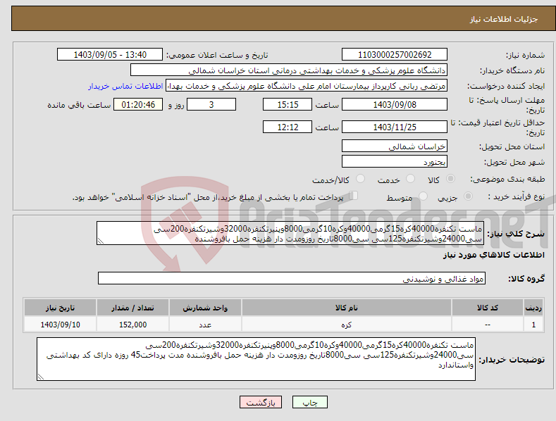 تصویر کوچک آگهی نیاز انتخاب تامین کننده-ماست تکنفره40000کره15گرمی40000وکره10گرمی8000وپنیرتکنفره32000وشیرتکنفره200سی سی24000وشیرتکنفره125سی سی8000تاریخ روزومدت دار هزینه حمل بافروشنده 