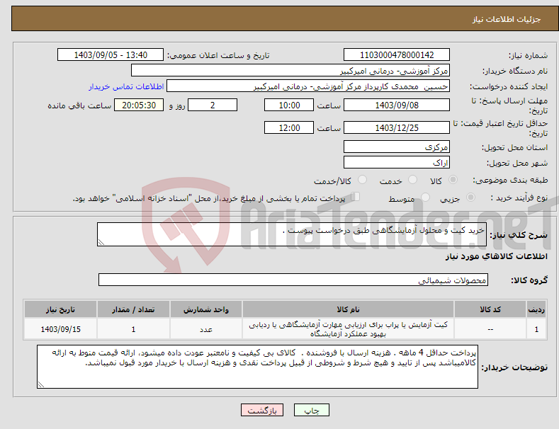 تصویر کوچک آگهی نیاز انتخاب تامین کننده-خرید کیت و محلول آزمایشگاهی طبق درخواست پیوست .