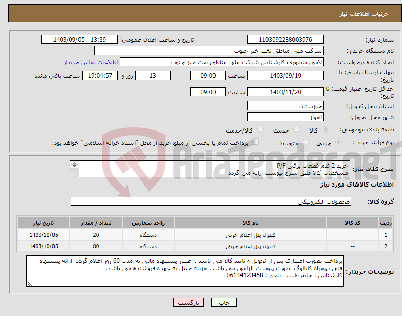 تصویر کوچک آگهی نیاز انتخاب تامین کننده-خرید 2 قلم قطعات برقی P/F مشخصات کالا طبق شرح پیوست ارائه می گردد 