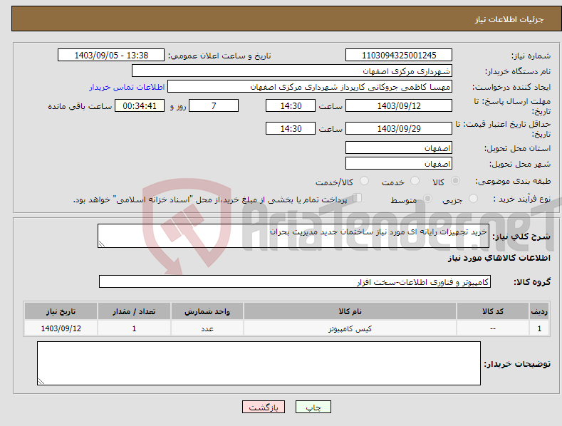 تصویر کوچک آگهی نیاز انتخاب تامین کننده-خرید تجهیزات رایانه ای مورد نیاز ساختمان جدید مدیریت بحران