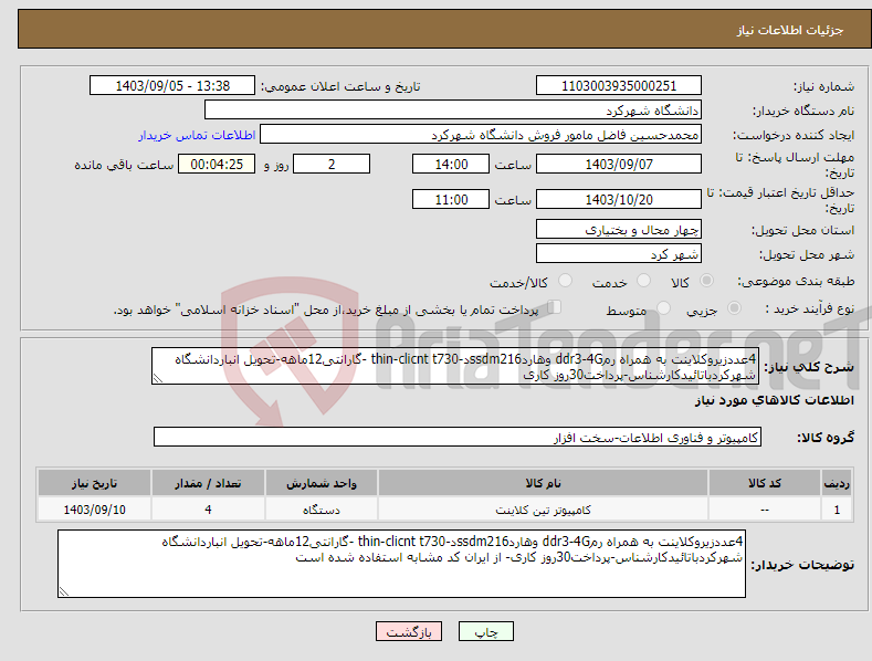 تصویر کوچک آگهی نیاز انتخاب تامین کننده-4عددزیروکلاینت به همراه رمddr3-4G وهاردssdm216د-thin-clicnt t730 -گارانتی12ماهه-تحویل انباردانشگاه شهرکردباتائیدکارشناس-پرداخت30روز کاری