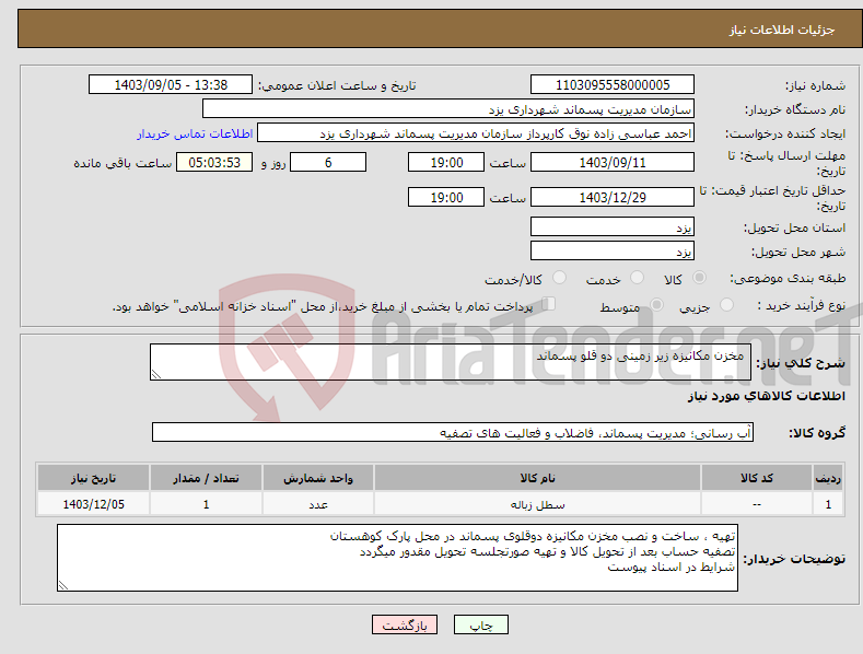 تصویر کوچک آگهی نیاز انتخاب تامین کننده- مخزن مکانیزه زیر زمینی دو قلو پسماند