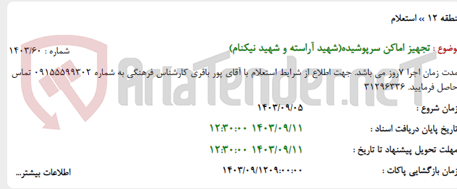 تصویر کوچک آگهی تجهیز اماکن سرپوشیده(شهید آراسته و شهید نیکنام)
