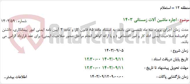 تصویر کوچک آگهی اجاره ماشین آلات زمستانی 1403