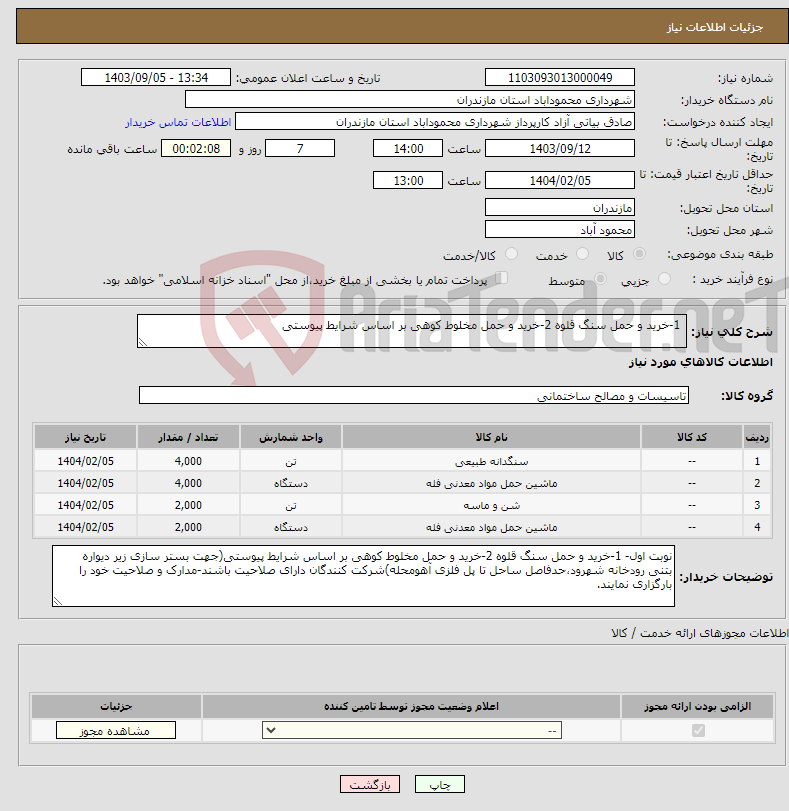 تصویر کوچک آگهی نیاز انتخاب تامین کننده- 1-خرید و حمل سنگ قلوه 2-خرید و حمل مخلوط کوهی بر اساس شرایط پیوستی
