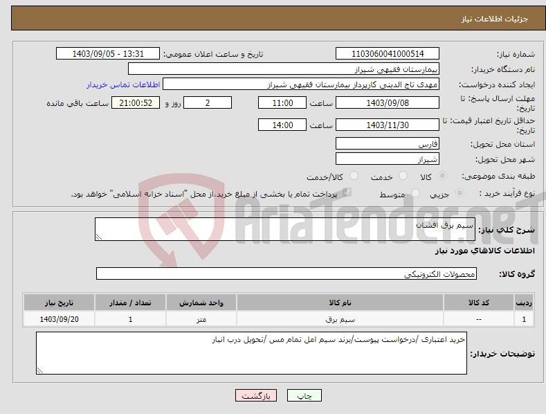 تصویر کوچک آگهی نیاز انتخاب تامین کننده-سیم برق افشان