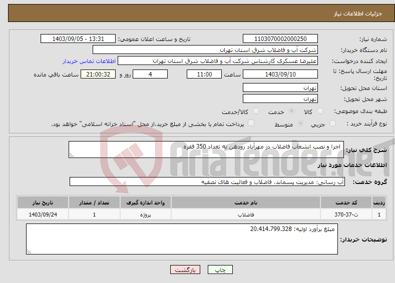 تصویر کوچک آگهی نیاز انتخاب تامین کننده- اجرا و نصب انشعاب فاضلاب در مهرآباد رودهن به تعداد 350 فقره