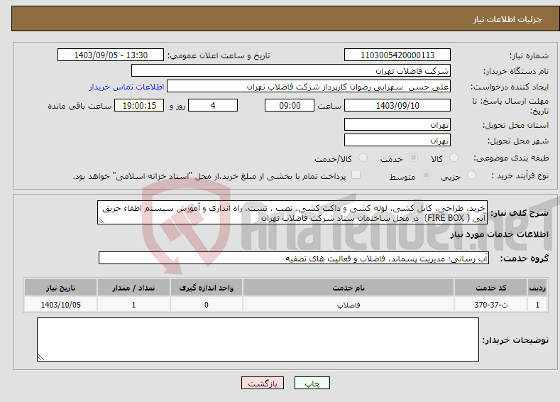 تصویر کوچک آگهی نیاز انتخاب تامین کننده-خرید، طراحی، کابل کشی، لوله کشی و داکت کشی، نصب ، تست، راه اﻧﺪازی و آﻣﻮزش سیستم اطفاء حریق آبی ( FIRE BOX) در محل ساختمان ستاد شرکت فاضلاب تهران 