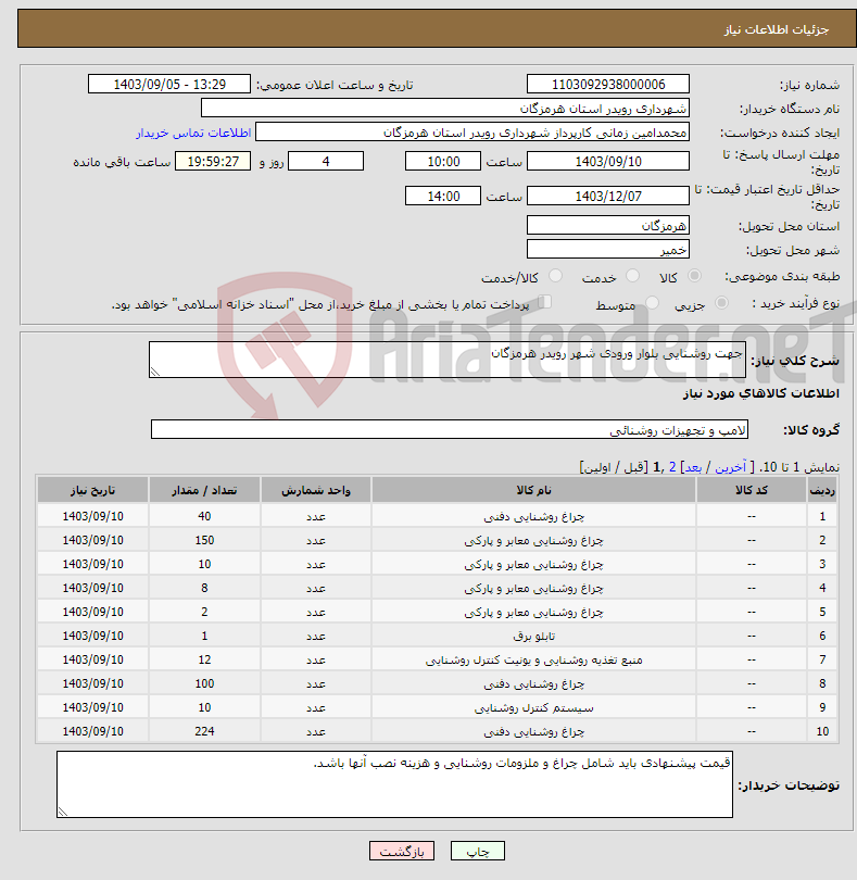 تصویر کوچک آگهی نیاز انتخاب تامین کننده-جهت روشنایی بلوار ورودی شهر رویدر هرمزگان