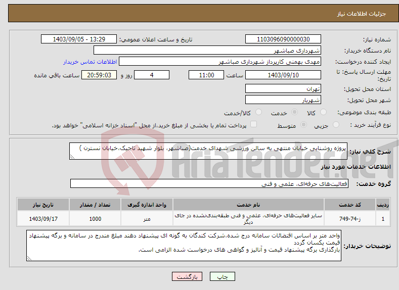 تصویر کوچک آگهی نیاز انتخاب تامین کننده-پروژه روشنایی خیابان منتهی به سالن ورزشی شهدای خدمت(صباشهر، بلوار شهید تاجیک،خیابان نسترن )