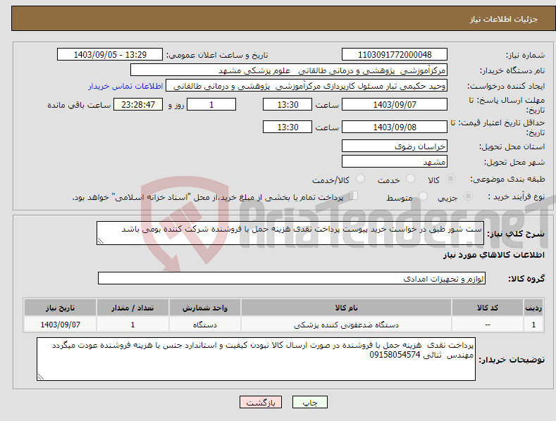 تصویر کوچک آگهی نیاز انتخاب تامین کننده-ست شور طبق در خواست خرید پیوست پرداخت نقدی هزینه حمل با فروشنده شرکت کننده بومی باشد