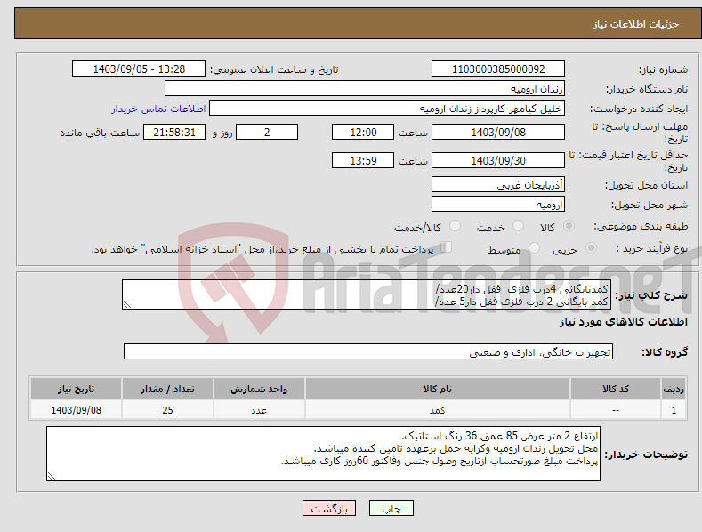 تصویر کوچک آگهی نیاز انتخاب تامین کننده-کمدبایگانی 4درب فلزی قفل دار20عدد/ کمد بایگانی 2 درب فلزی قفل دار5 عدد/