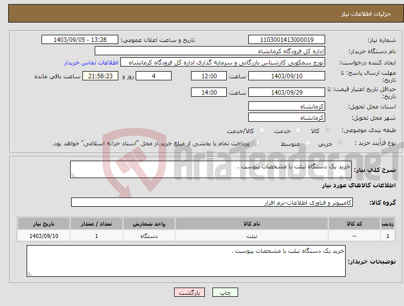 تصویر کوچک آگهی نیاز انتخاب تامین کننده-خرید یک دستگاه تبلت با مشخصات پیوست .