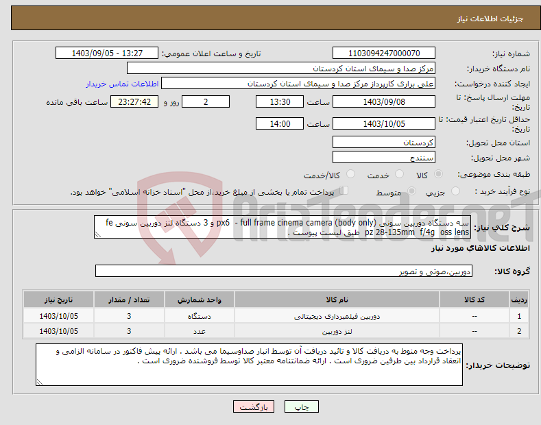 تصویر کوچک آگهی نیاز انتخاب تامین کننده-سه دستگاه دوربین سونی px6 - full frame cinema camera (body only) و 3 دستگاه لنز دوربین سونی fe pz 28-135mm f/4g oss lens طبق لیست پیوست .