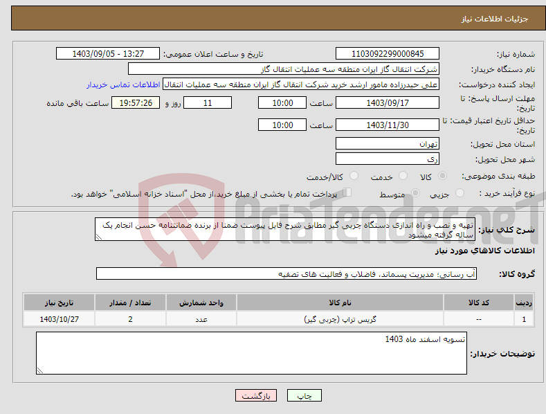 تصویر کوچک آگهی نیاز انتخاب تامین کننده-تهیه و نصب و راه اندازی دستگاه چربی گیر مطابق شرح فایل پیوست ضمنا از برنده ضمانتنامه حسن انجام یک ساله گرفته میشود